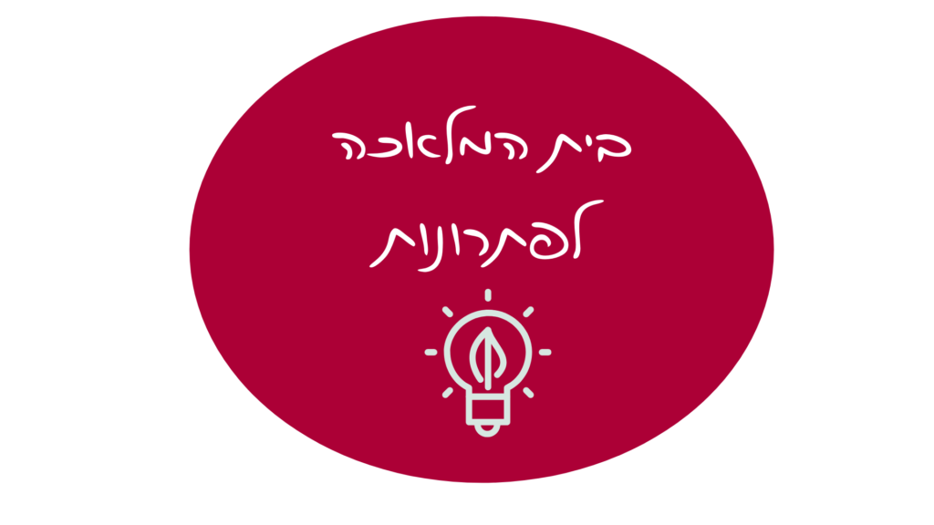 בית המלאכה לפתרונות