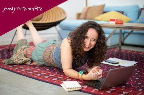 הדרכה חינמית