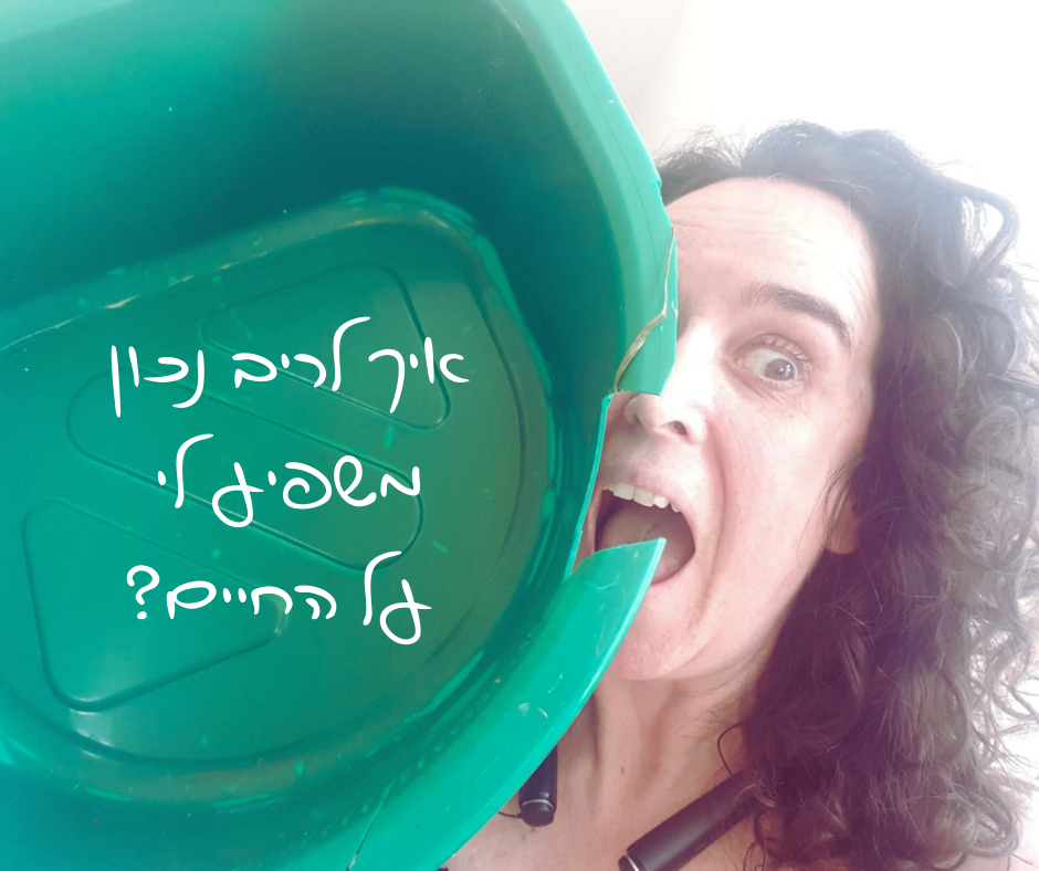 איך לריב נכון השפיע על החיים שלי?