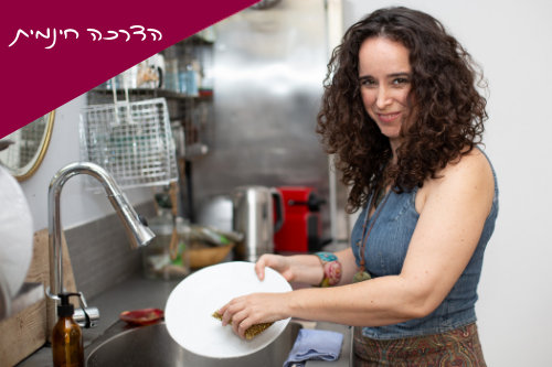 שרון רוחצת כלים