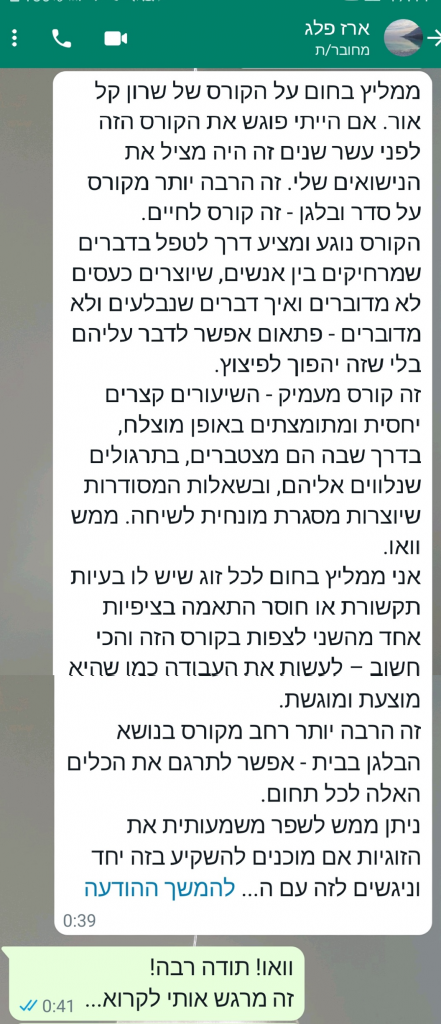 ממליץ בחום על הקורס של שרון קל אור. אם הייתי פוגש את הקורס הזה לפני עשר שנים זה היה מציל את הנישואים שלי. זה הרבה יותר מקורס על סדר ובלגן - זה קורס לחיים. הקורס נוגע ומציע דרך לטפל בדברים שמרחיקים בין אנשים, שיוצרים כעסים לא מדוברים ואיך דברים שנבלעים ולא מדוברים - פתאום אפשר לדבר עליהם בלי שזה יהפוך לפיצוץ. זה קורס מעמיק - השיעורים קצרים יחסית ומתומצתים באופן מוצלח, בדרך שבה הם מצטברים, בתרגולים שנלווים אליהם, ובשאלות המסודרות שיוצרות מסגרת מונחית לשיחה. ממש וואו. אני ממליץ בחום לכל זוג שיש לו בעיות תקשורת או חוסר התאמה בציפיות אחד מהשני לצפות בקורס הזה והכי חשוב – לעשות את העבודה כמו שהיא מוצעת ומוגשת. זה הרבה יותר רחב מקורס בנושא הבלגן בבית - אפשר לתרגם את הכלים האלה לכל תחום. ניתן ממש לשפר משמעותית את הזוגיות אם מוכנים להשקיע בזה יחד וניגשים לזה עם הנכונות לקחת את הכלים ולתרגל.